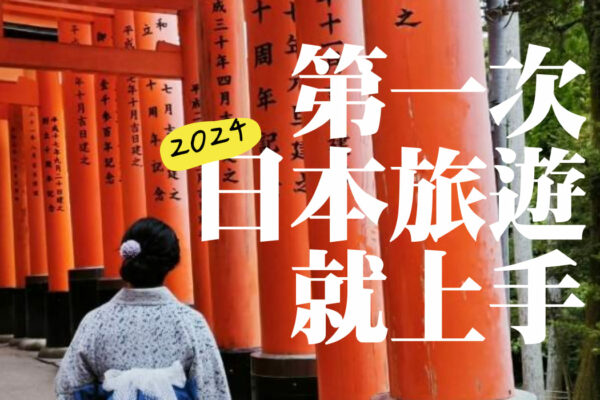 2024 日本自由行 》日本自由行新手攻略，第一次日本旅遊就上手。