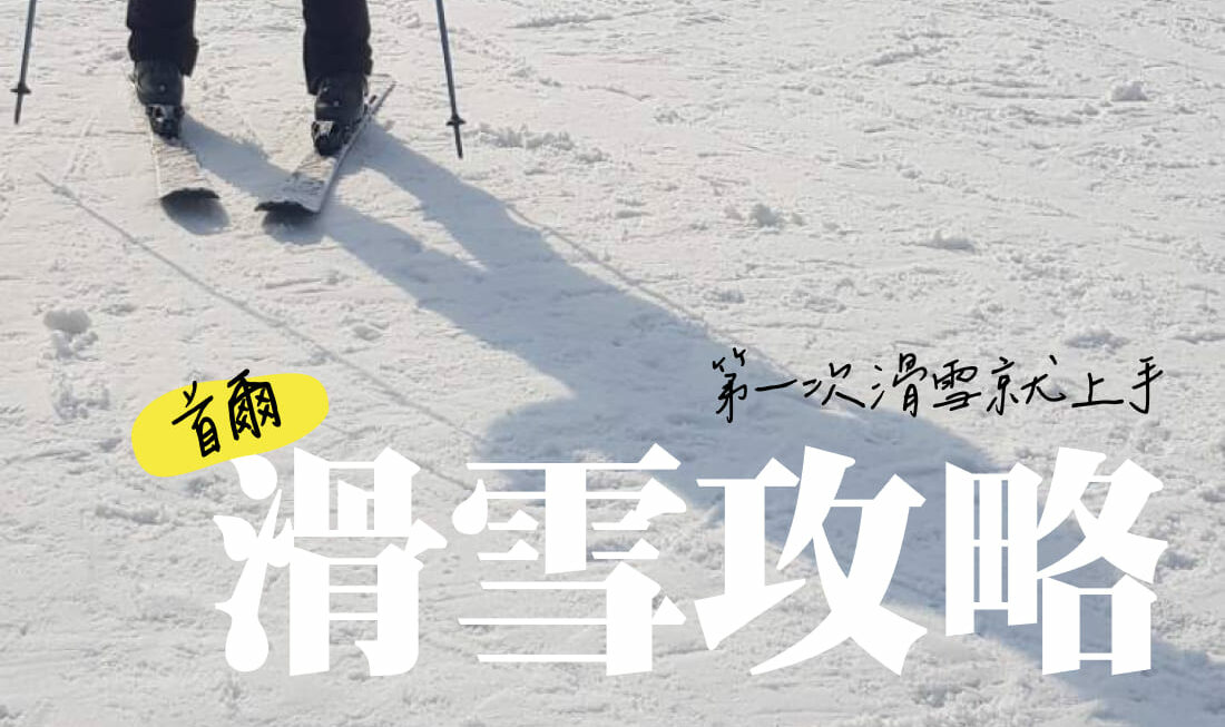 2024 首爾滑雪 》第一次滑雪就上手！首爾滑雪新手也能開心的滑雪攻略。