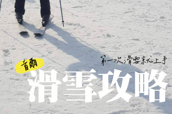 2024 首爾滑雪 》第一次滑雪就上手！首爾滑雪新手也能開心的滑雪攻略。
