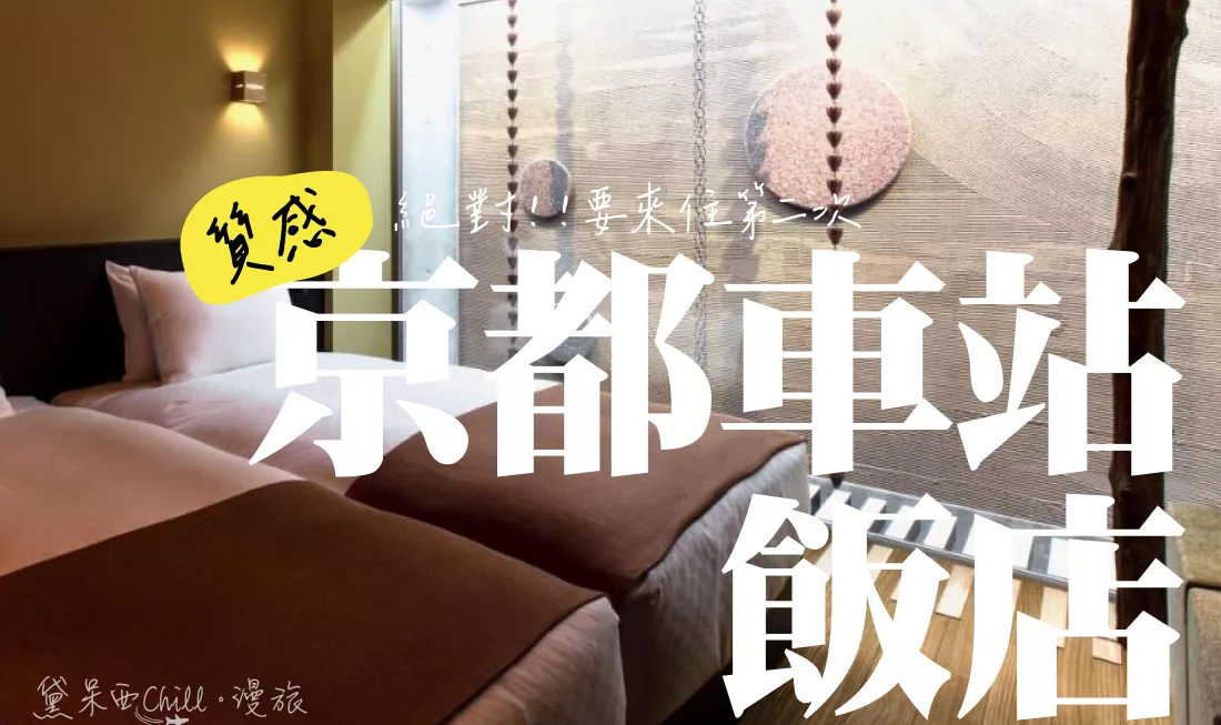 2024 京都車站住宿 》推薦 14 間京都車站附近飯店，住在京都車站附近購物、覓食、超方便。